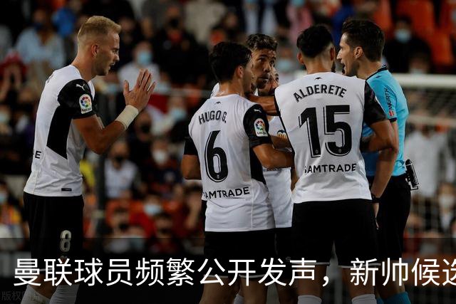 曼联球员频繁公开发声，新帅候选将重建纪律列为首要任务