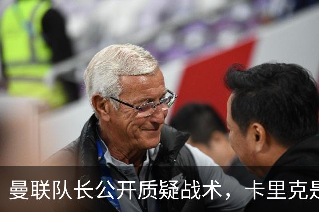 曼联队长公开质疑战术，卡里克是时候对布鲁诺采取强硬手段了吗？