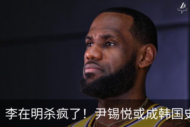 李在明杀疯了！尹锡悦或成韩国史上首个终审死刑前总统