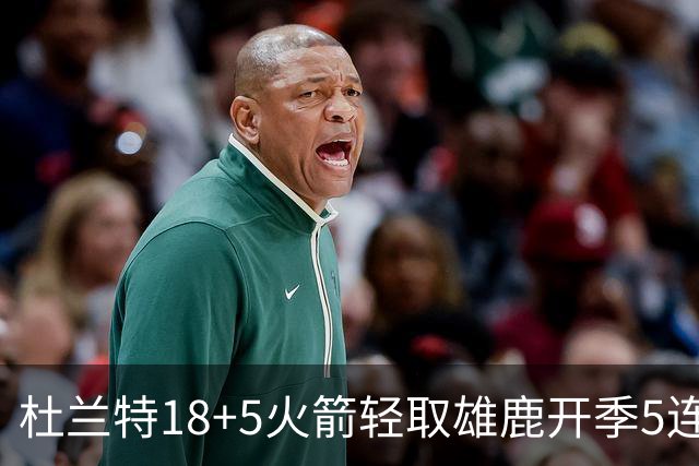 杜兰特18+5火箭轻取雄鹿开季5连胜，范乔丹24+6+5汤普森23分