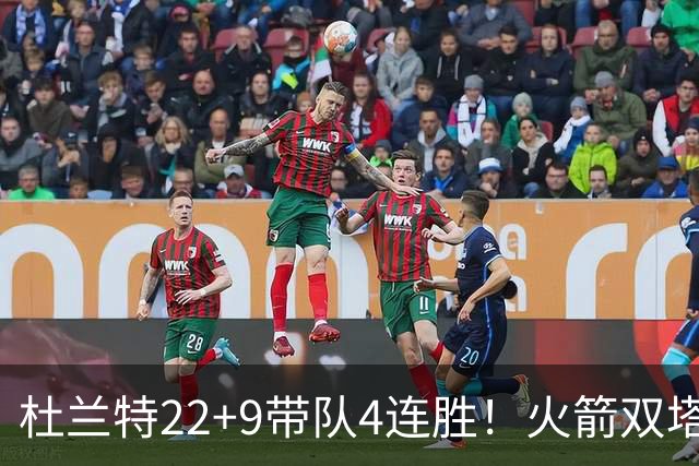 杜兰特22+9带队4连胜！火箭双塔45分21板6断，老鹰6人上双也白给
