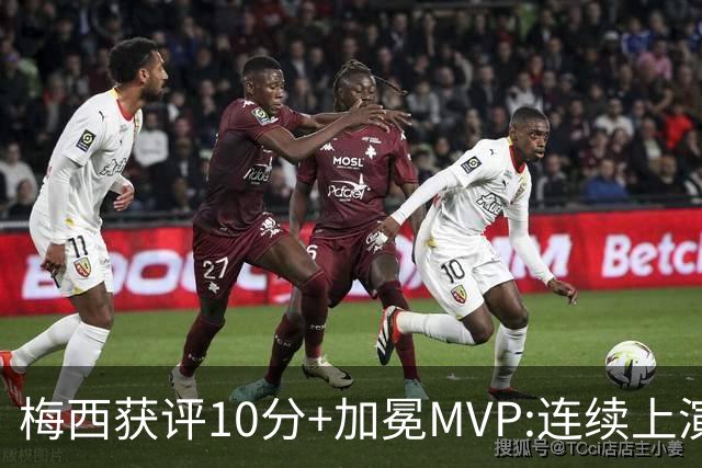 梅西获评10分+加冕MVP:连续上演过人破门好戏,现场视角,太丝滑了