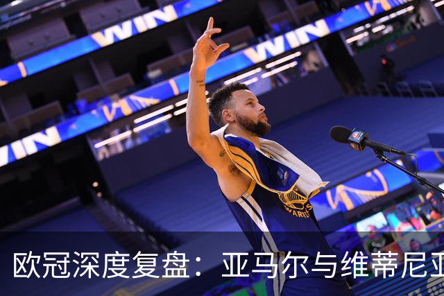 欧冠深度复盘：亚马尔与维蒂尼亚的疯狂一夜！