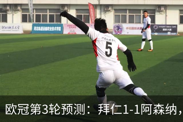 欧冠第3轮预测：拜仁1-1阿森纳，皇马3-1，曼联1-2，国米2-0