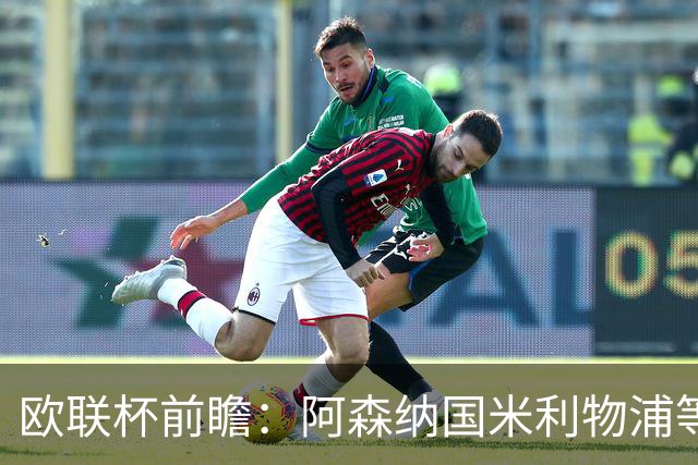 欧联杯前瞻：阿森纳国米利物浦等豪门阵容解析