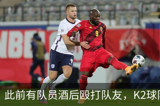 此前有队员酒后殴打队友，K2球队全南天龙开除霸凌者并发文道歉