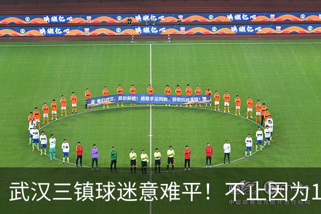 武汉三镇球迷意难平！不止因为1-3上海申花，更多在于以下五点！