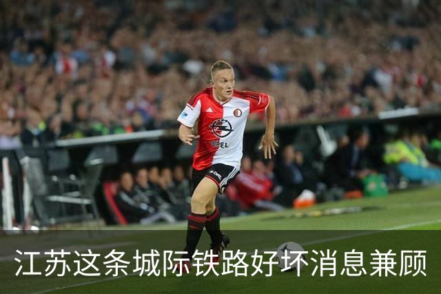 江苏这条城际铁路好坏消息兼顾