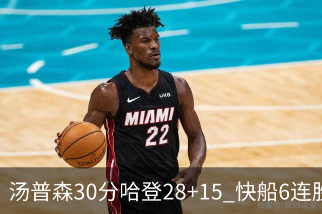 汤普森30分哈登28+15 快船6连胜送勇士三连败