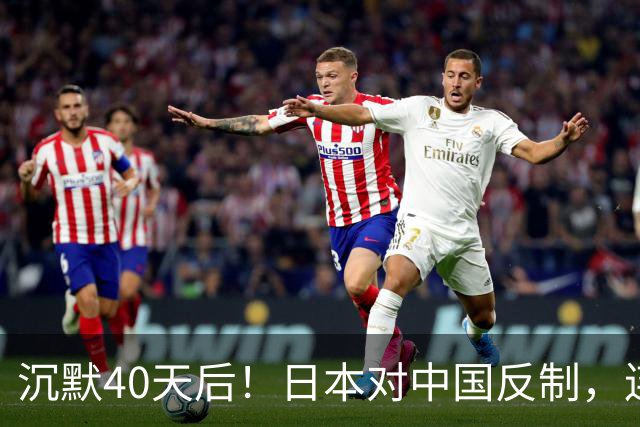 沉默40天后！日本对中国反制，连查三年，想封死中企后路