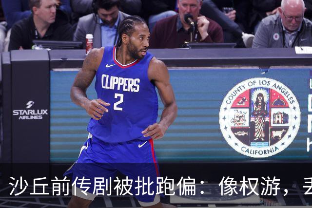 沙丘前传剧被批跑偏：像权游，丢了电影的灵魂
