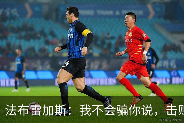 法布雷加斯：我不会骗你说，击败曼联时我没有感到骄傲