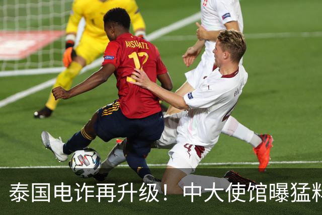 泰国电诈再升级！中大使馆曝猛料，多方暗中勾结，专卖此类中国人