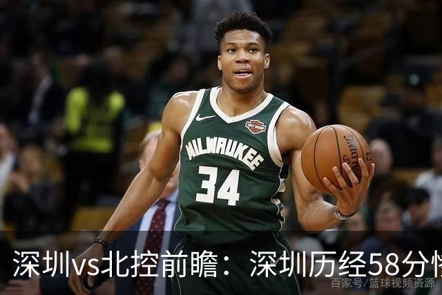 深圳vs北控前瞻：深圳历经58分惨败急需回暖，北控拒当软柿子