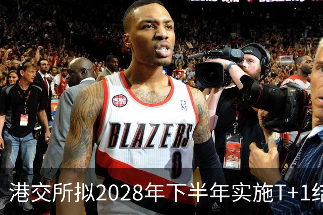港交所拟2028年下半年实施T+1结算
