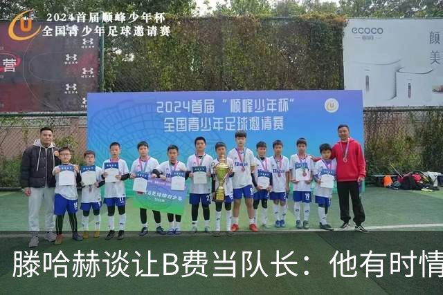 滕哈赫谈让B费当队长：他有时情绪化，但他是赢家
