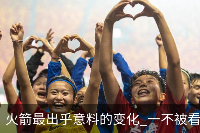 火箭最出乎意料的变化 一不被看好的球员 有发生质变的迹象