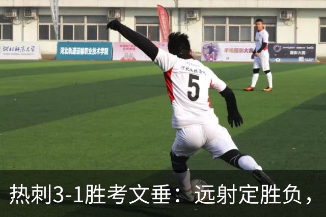 热刺3-1胜考文垂：远射定胜负，战术短板暴露