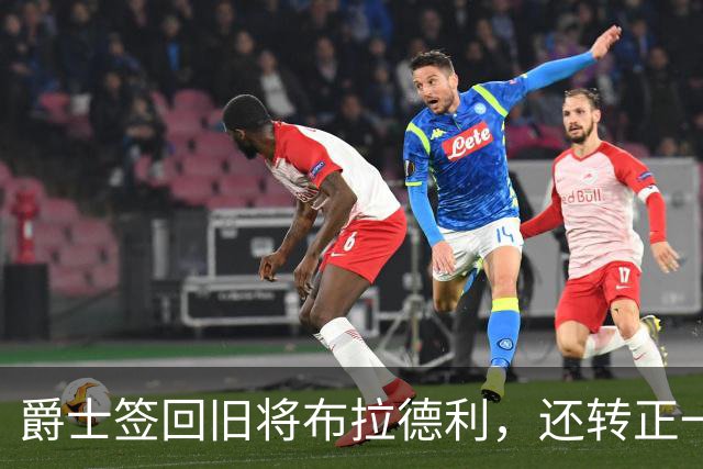 爵士签回旧将布拉德利，还转正一份双向合同