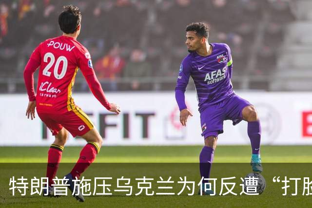 特朗普施压乌克兰为何反遭“打脸”？