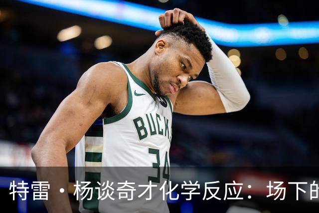 特雷·杨谈奇才化学反应：场下的凝聚力需转化为场上稳定发挥