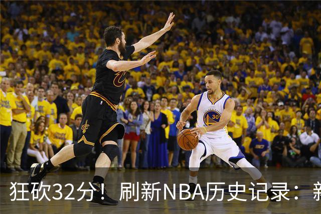 狂砍32分！刷新NBA历史记录：新赛季MVP悬念不大！