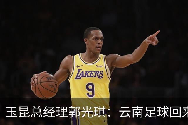 玉昆总经理郭光琪：云南足球回来了 就要站稳了