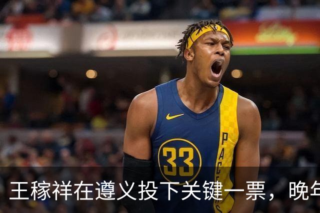 王稼祥在遵义投下关键一票，晚年请求分配工作，毛主席作出怎样批示？