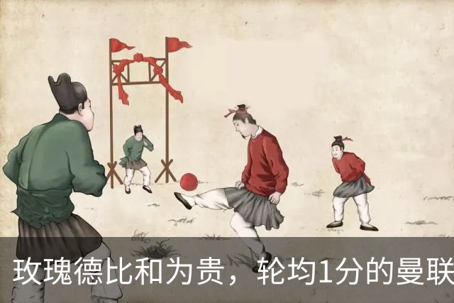 玫瑰德比和为贵，轮均1分的曼联仍在缓慢蠕动