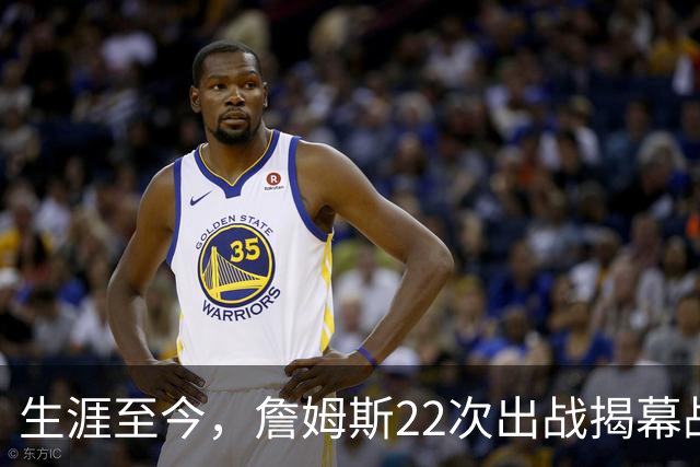 生涯至今，詹姆斯22次出战揭幕战，他的胜率如何？数据表现怎样？