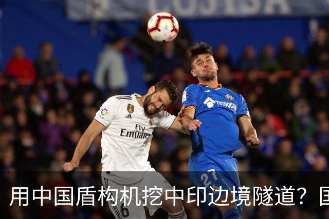 用中国盾构机挖中印边境隧道？国家雷霆出手：这口恶气，我们不忍了！
