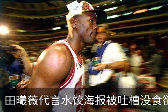 田曦薇代言水饺海报被吐槽没食欲？网友：像AI一样！