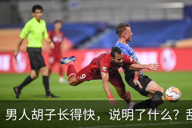 男人胡子长得快，说明了什么？刮胡子频率影响寿命？告诉你答案