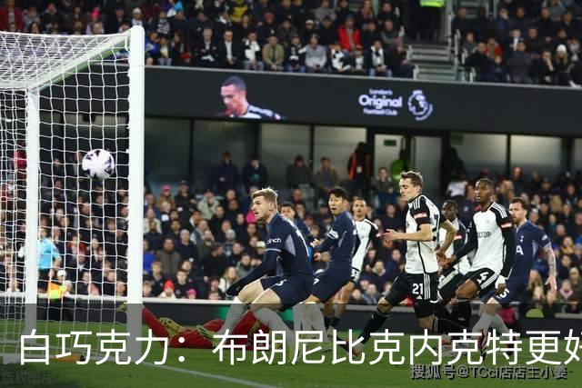 白巧克力：布朗尼比克内克特更好，25岁新秀该让位18岁？