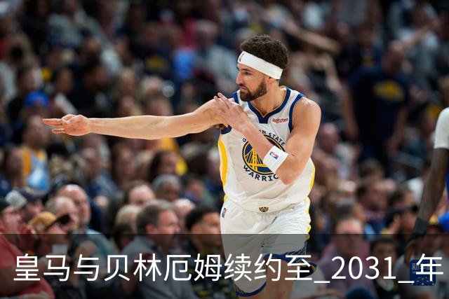 皇马与贝林厄姆续约至 2031 年，贝林厄姆成为皇马未来10年的建队基石