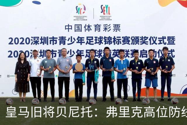 皇马旧将贝尼托：弗里克高位防线被皇马惩罚