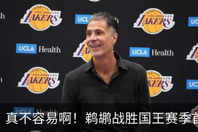 真不容易啊！鹈鹕战胜国王赛季首胜 国王继续5连败一胜难求