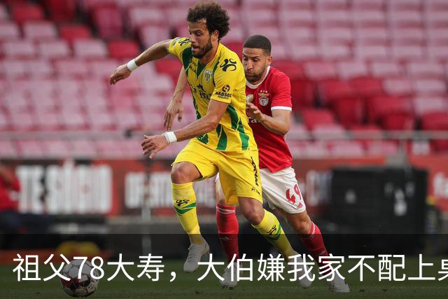 祖父78大寿，大伯嫌我家不配上桌，散场无人结账我一句全场静了