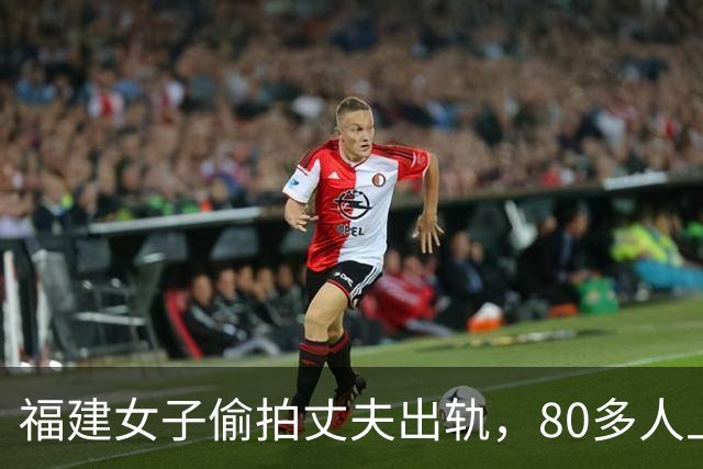 福建女子偷拍丈夫出轨，80多人上门，结果证据全废了