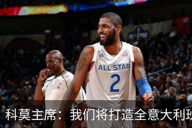 科莫主席：我们将打造全意大利班阵容，理想是全伦巴第球员