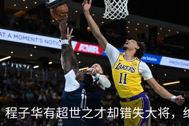程子华有超世之才却错失大将，绝非违令打密云，而是另有原因