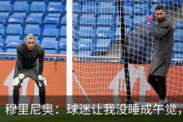 穆里尼奥：球迷让我没睡成午觉，但我想给他们一个拥抱