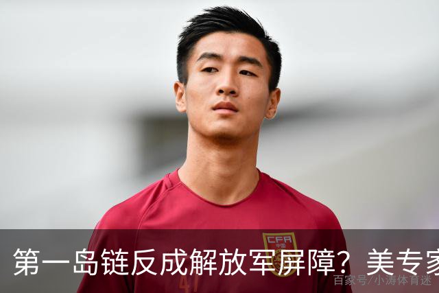 第一岛链反成解放军屏障？美专家警告：若不撤离美军将被全面击溃