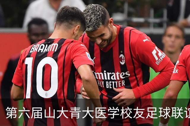 第六届山大青大医学校友足球联谊赛举行，三甲专家绿茵场叙校友情