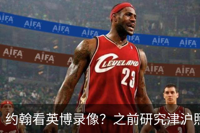 约翰看英博录像？之前研究津沪照样被完爆！费利佩并非满血，斯坦丘凤凰山亮剑
