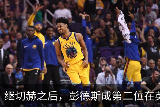 继切赫之后，彭德斯成第二位在英超自摆乌龙的蓝军门将