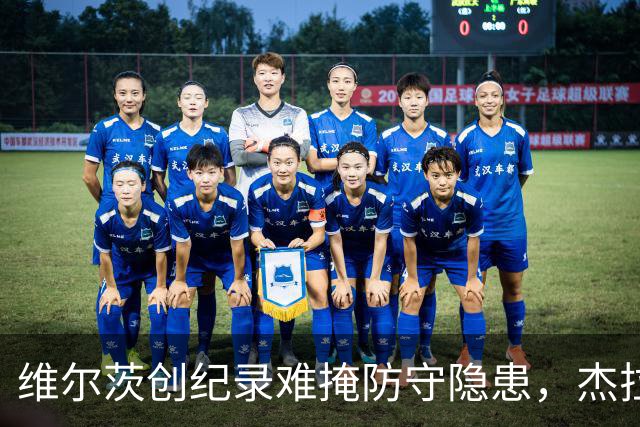 维尔茨创纪录难掩防守隐患，杰拉德建议利物浦弃用他
