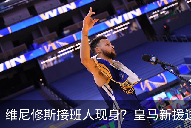 维尼修斯接班人现身？皇马新援迪奥曼德爆发，穆帅喜获争冠利器