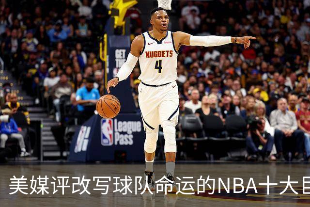美媒评改写球队命运的NBA十大巨星，詹姆斯仅第8，库里第6，乔丹屈居第2