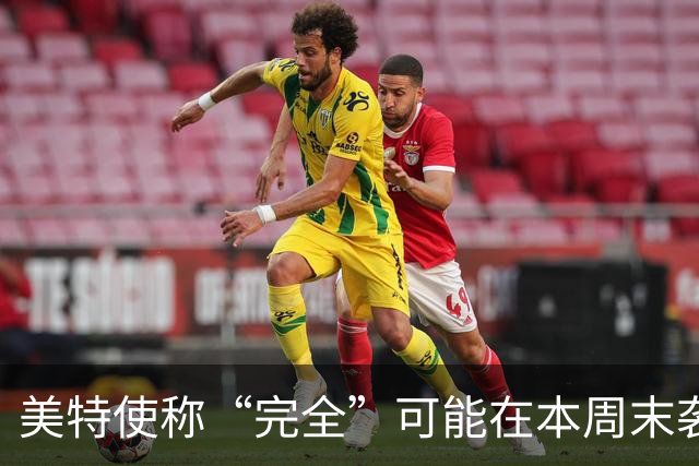 美特使称“完全”可能在本周末袭击伊朗，特朗普：我一无所知